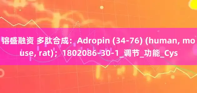 镕盛融资 多肽合成：Adropin (34-76) (human, mouse, rat)；1802086-30-1_调节_功能_Cys