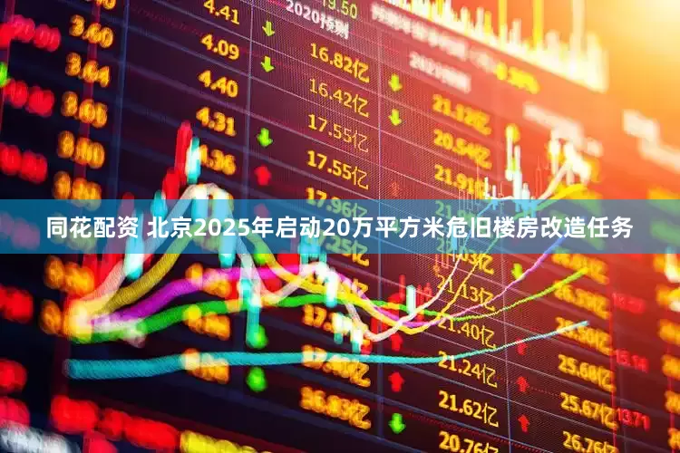 同花配资 北京2025年启动20万平方米危旧楼房改造任务