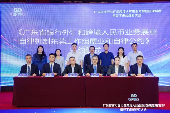 鼎信天下 广东省银行外汇和跨境人民币业务展业自律机制 东莞工作组成立