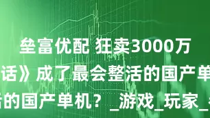 垒富优配 狂卖3000万套后 《黑神话》成了最会整活的国产单机？_游戏_玩家_都整