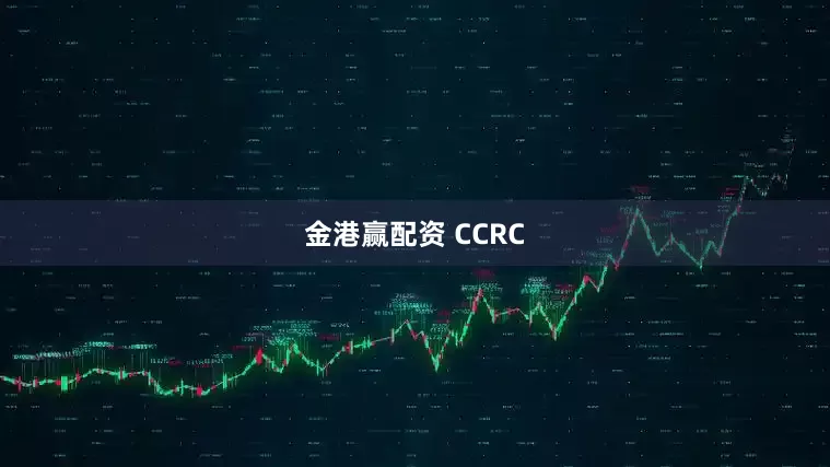 金港赢配资 CCRC