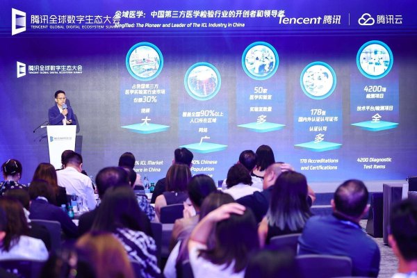 维嘉资本 金域医学亮相腾讯全球数字生态大会：数智化解决方案已落户超500家医疗机构