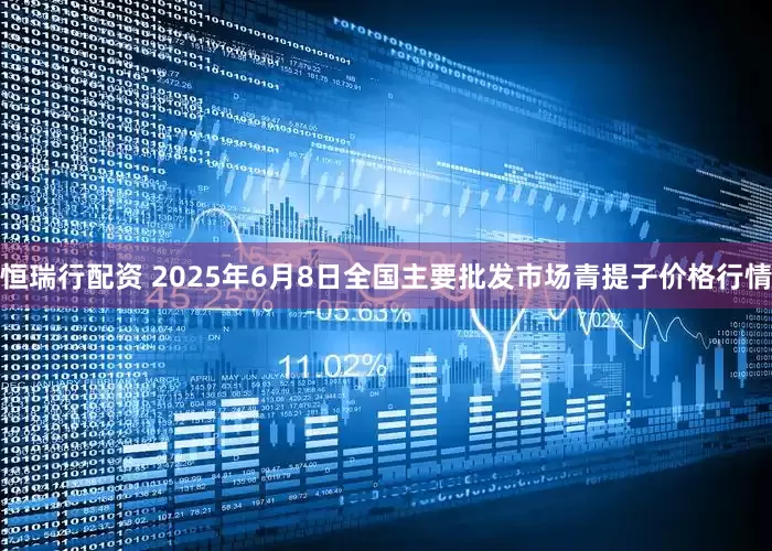 恒瑞行配资 2025年6月8日全国主要批发市场青提子价格行情