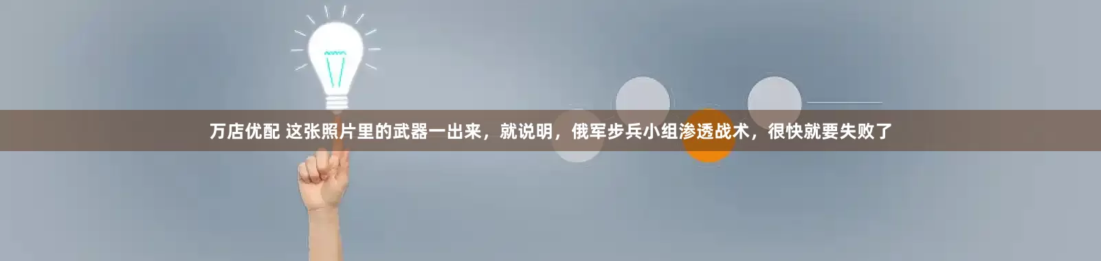 万店优配 这张照片里的武器一出来，就说明，俄军步兵小组渗透战术，很快就要失败了